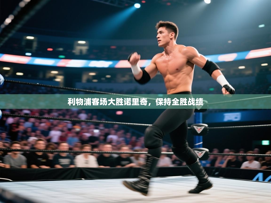 利物浦客场大胜诺里奇，保持全胜战绩  第1张