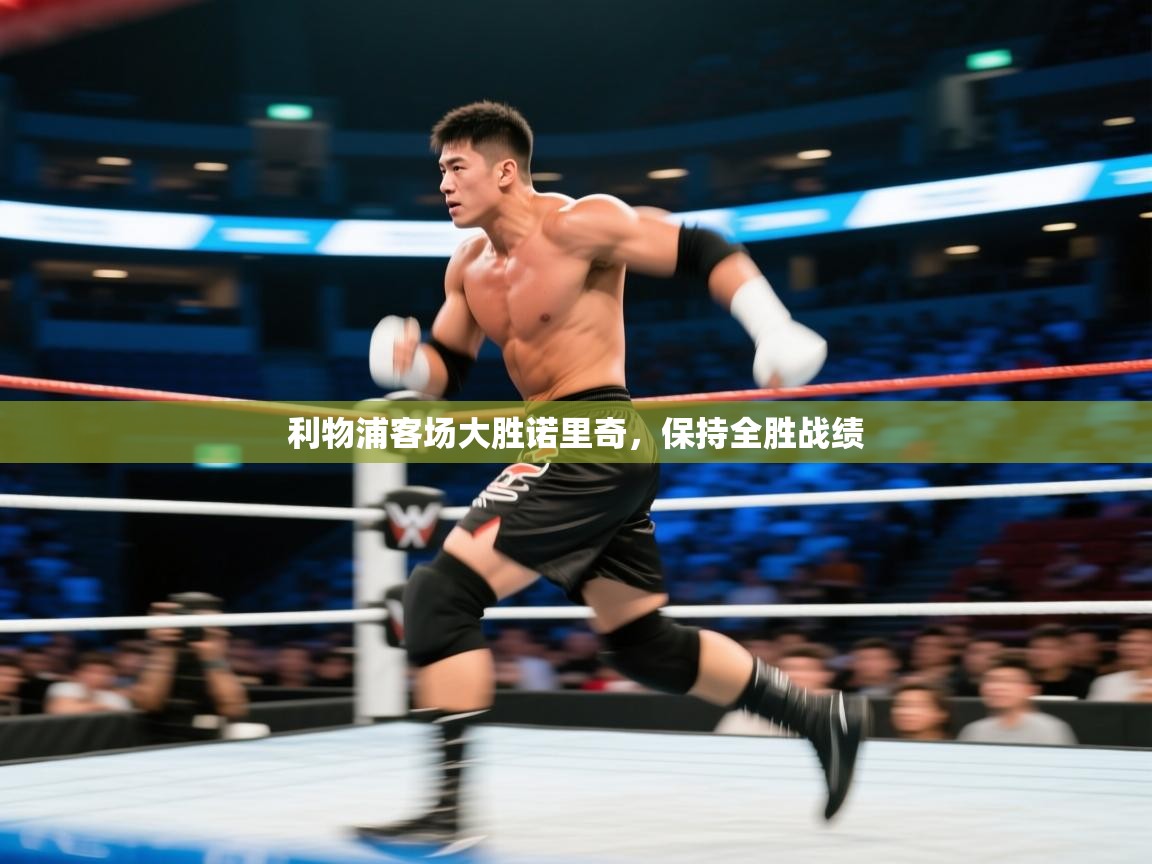 利物浦客场大胜诺里奇，保持全胜战绩  第2张