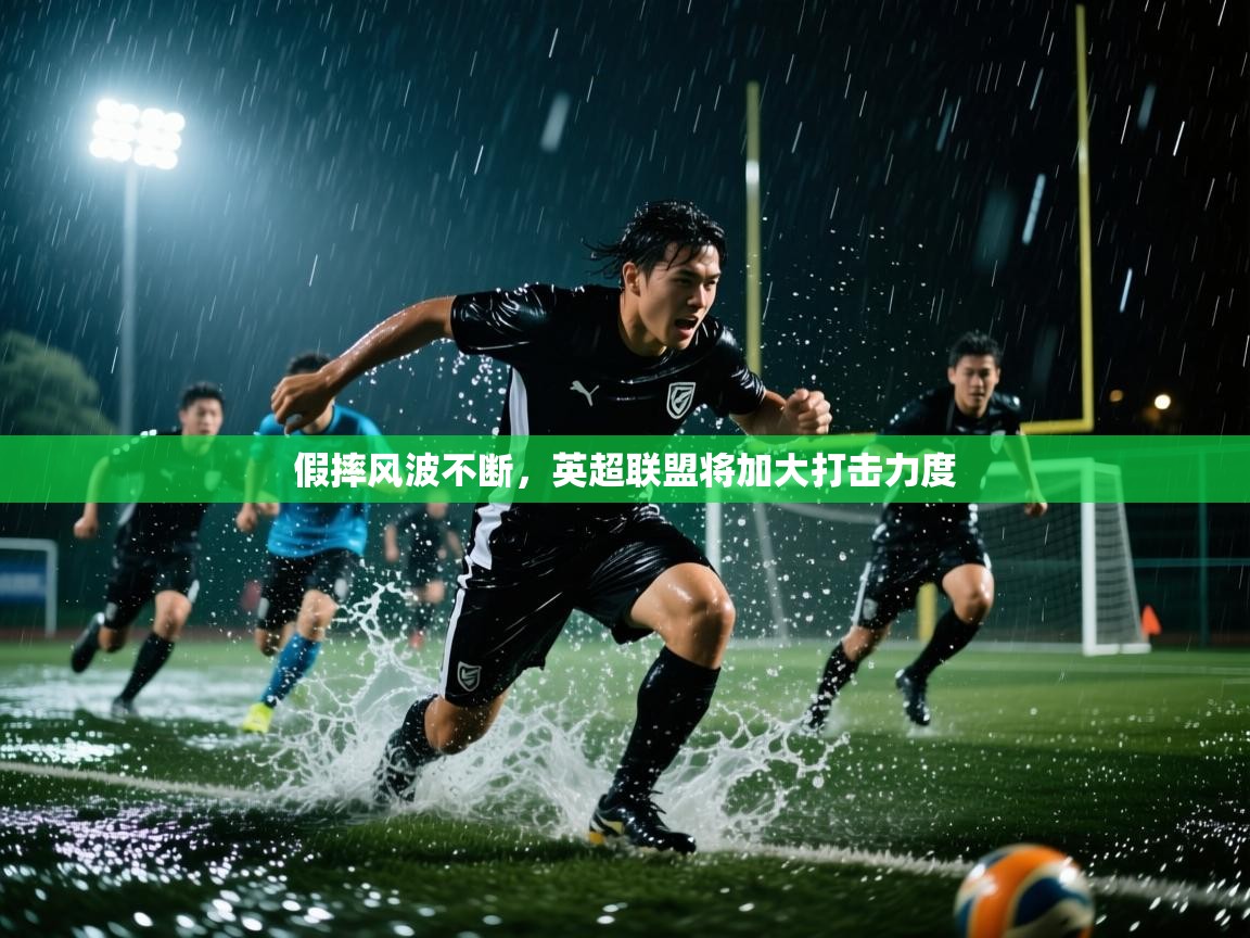 假摔风波不断，英超联盟将加大打击力度  第1张