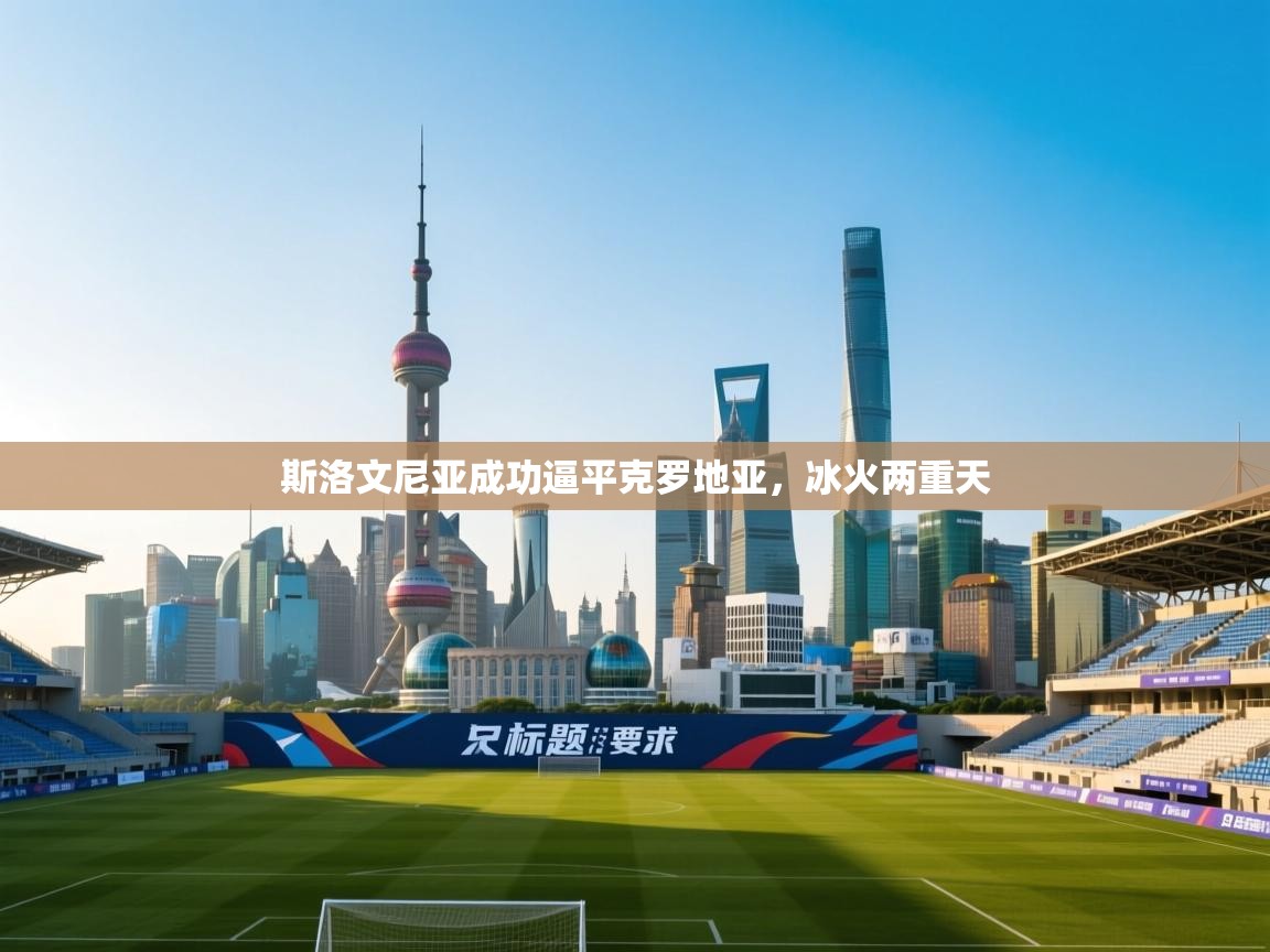 斯洛文尼亚成功逼平克罗地亚，冰火两重天  第1张