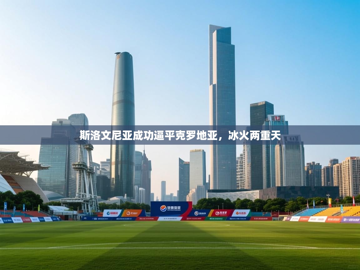 斯洛文尼亚成功逼平克罗地亚，冰火两重天  第2张