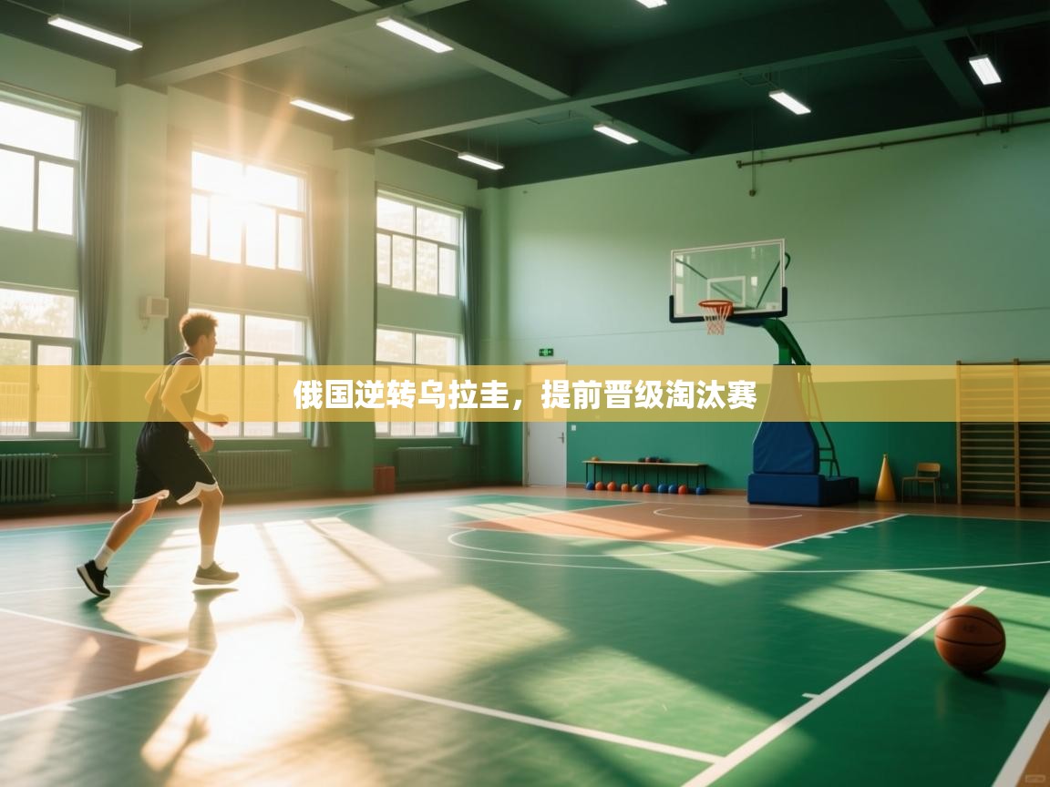 俄国逆转乌拉圭，提前晋级淘汰赛  第1张