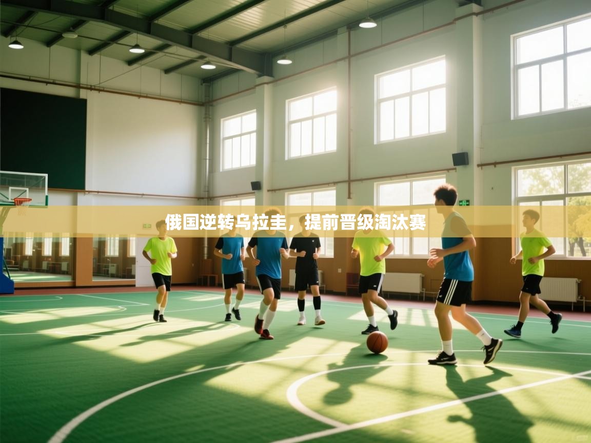 俄国逆转乌拉圭，提前晋级淘汰赛  第2张