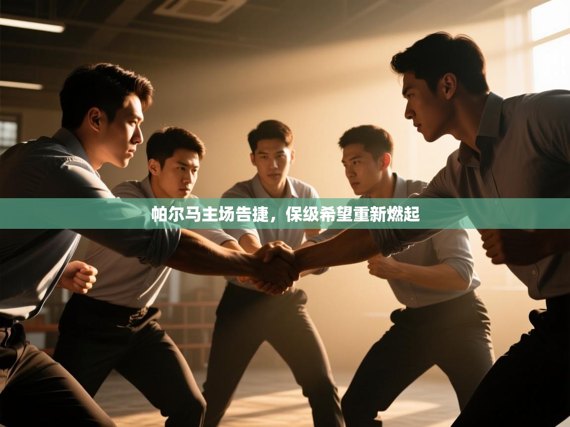 帕尔马主场告捷，保级希望重新燃起  第1张