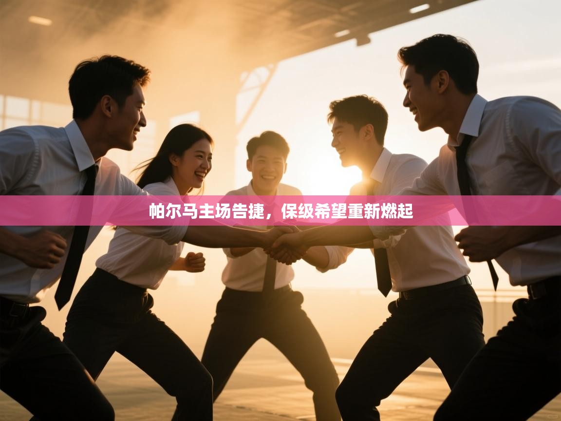 帕尔马主场告捷，保级希望重新燃起  第2张