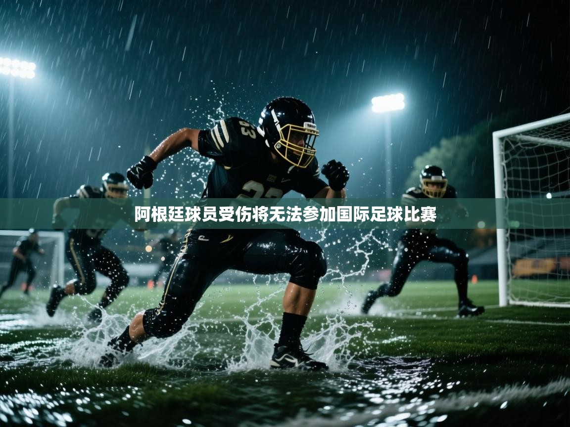 阿根廷球员受伤将无法参加国际足球比赛  第1张