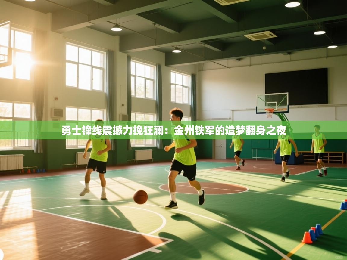 勇士锋线震撼力挽狂澜：金州铁军的造梦翻身之夜  第1张