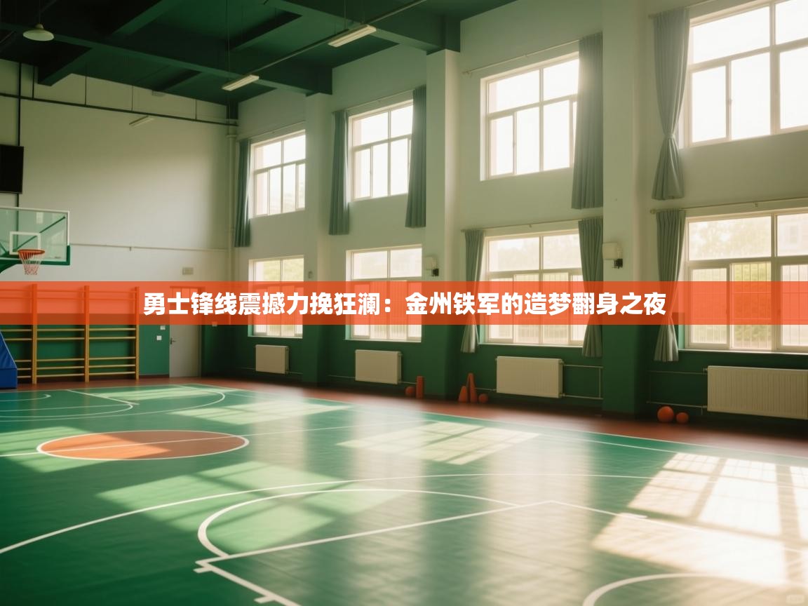 勇士锋线震撼力挽狂澜：金州铁军的造梦翻身之夜  第2张