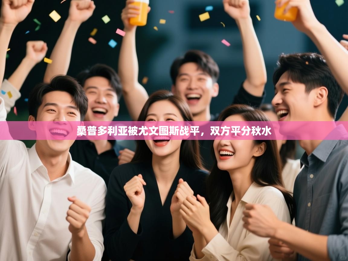 桑普多利亚被尤文图斯战平，双方平分秋水  第1张