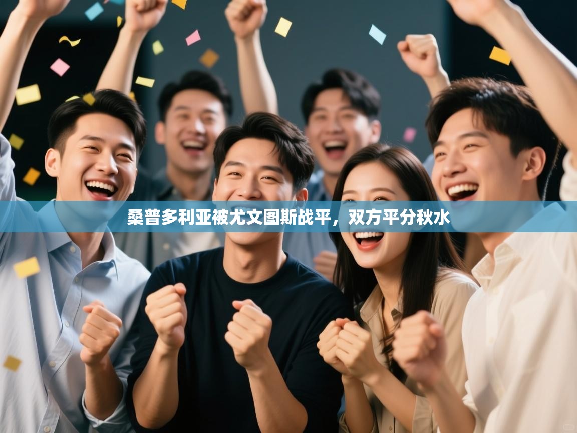 桑普多利亚被尤文图斯战平，双方平分秋水  第2张