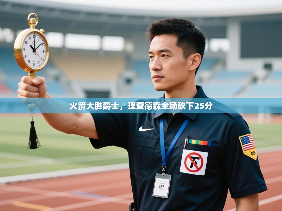 火箭大胜爵士，理查德森全场砍下25分  第2张