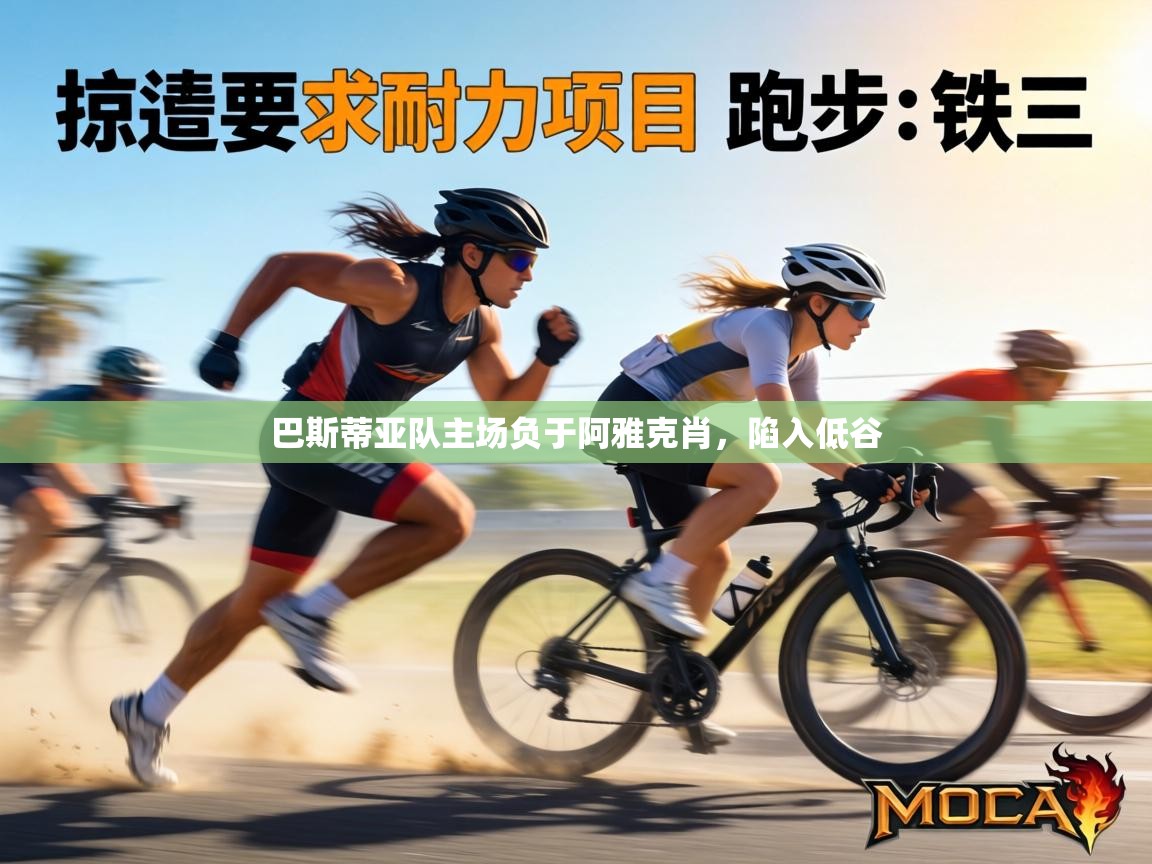 巴斯蒂亚队主场负于阿雅克肖，陷入低谷  第1张