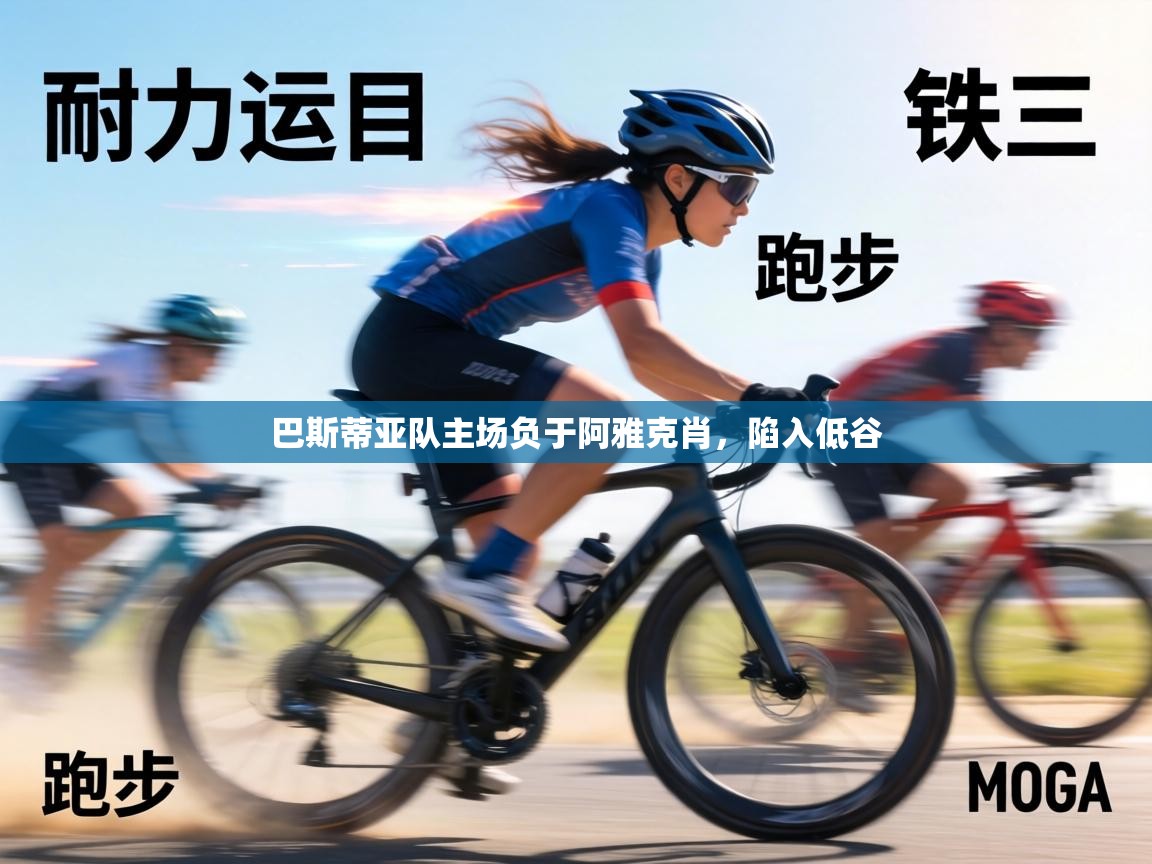 巴斯蒂亚队主场负于阿雅克肖，陷入低谷  第2张