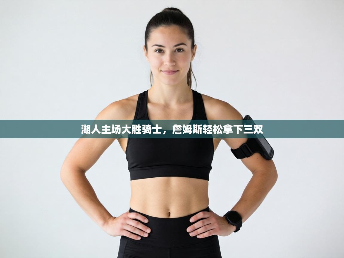 湖人主场大胜骑士，詹姆斯轻松拿下三双  第2张